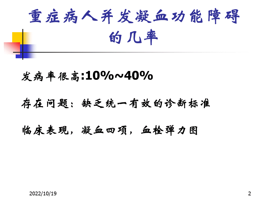 重症病人的凝血功能障碍.ppt_第2页