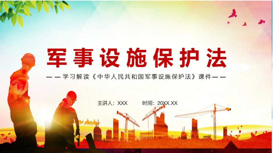 完整解读2021年新修订《中华人民共和国军事设施保护法》PPT文件格式下载.pptx_第1页