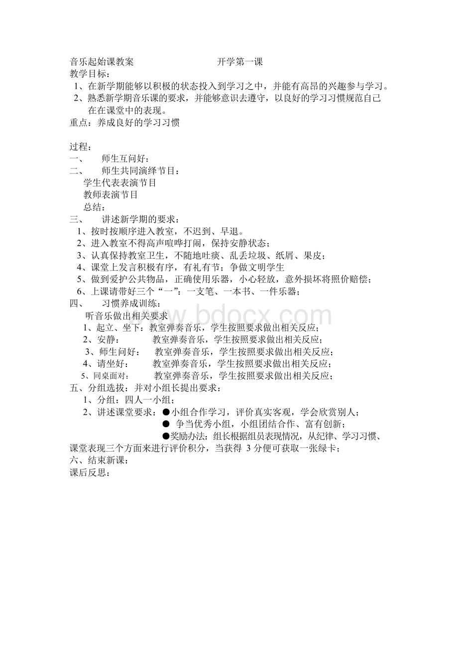 音乐起始课教案 开学第一课Word文档下载推荐.docx