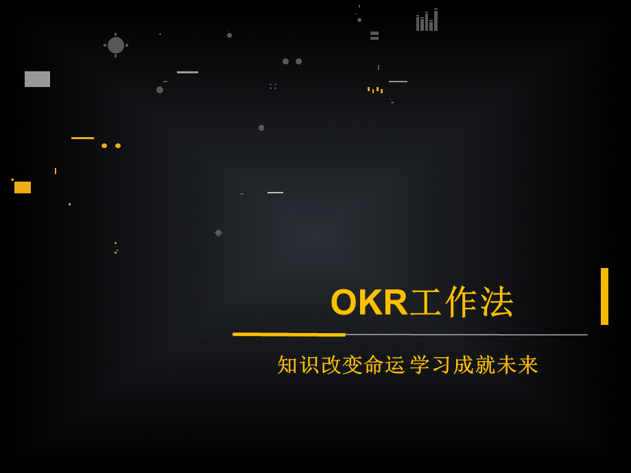 OKR工作法PPT资料.ppt