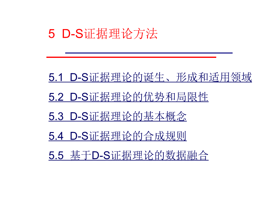 D-S证据理论方法.ppt