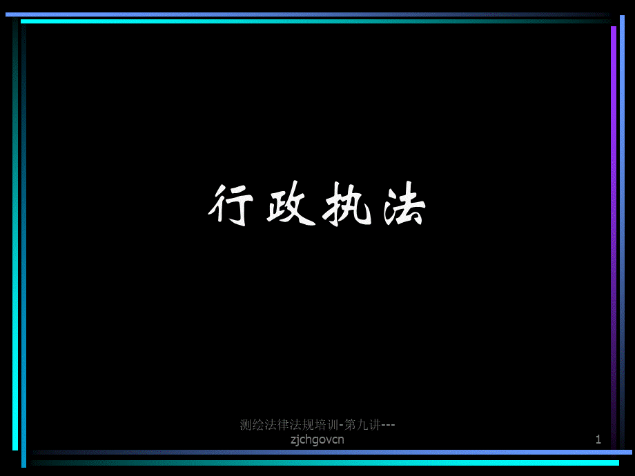 测绘法律法规培训-第九讲-zjchgovcn课件.ppt_第1页