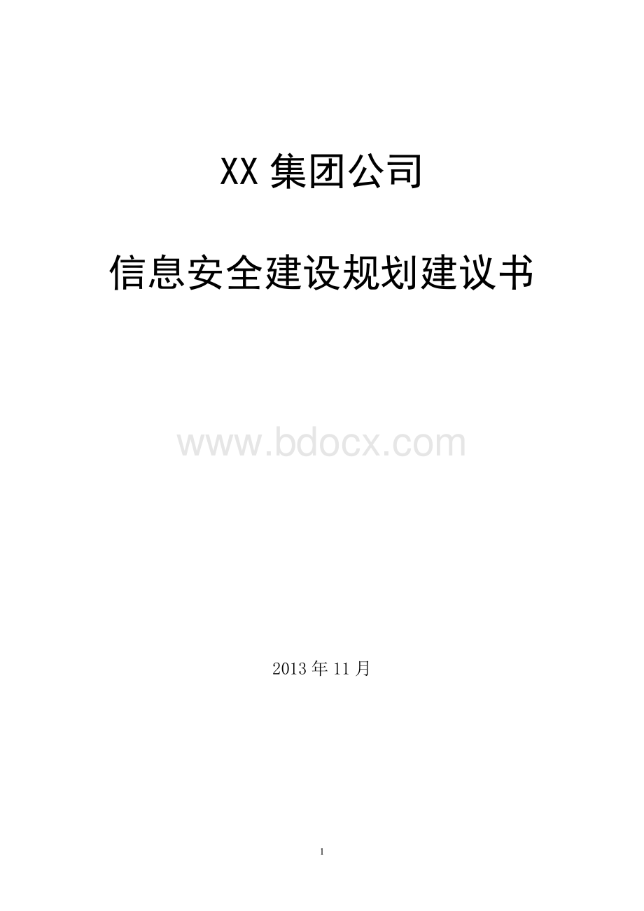 集团公司网络安全总体规划方案..doc