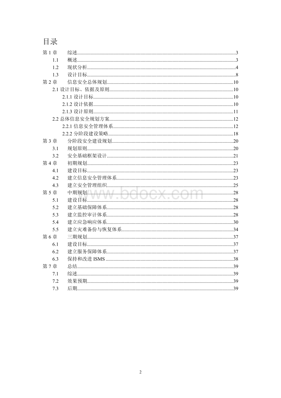 集团公司网络安全总体规划方案..doc_第2页