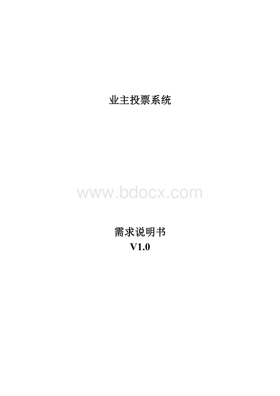 社区业主投票系统需求指导书.doc