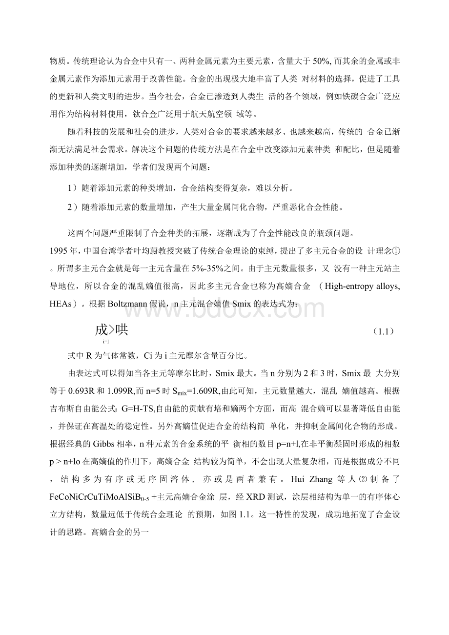 高熵合金的研究现状(李允东)文献综述Word文档格式.docx_第2页