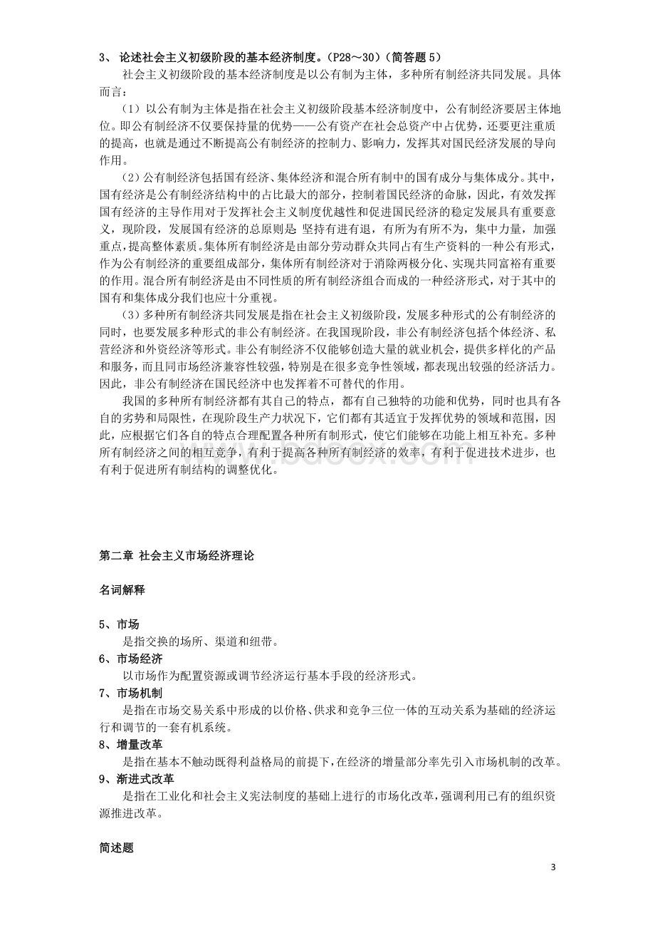 同等学力申硕考试经济综合考试大纲之社会主义经济理论复习题答案.doc_第3页