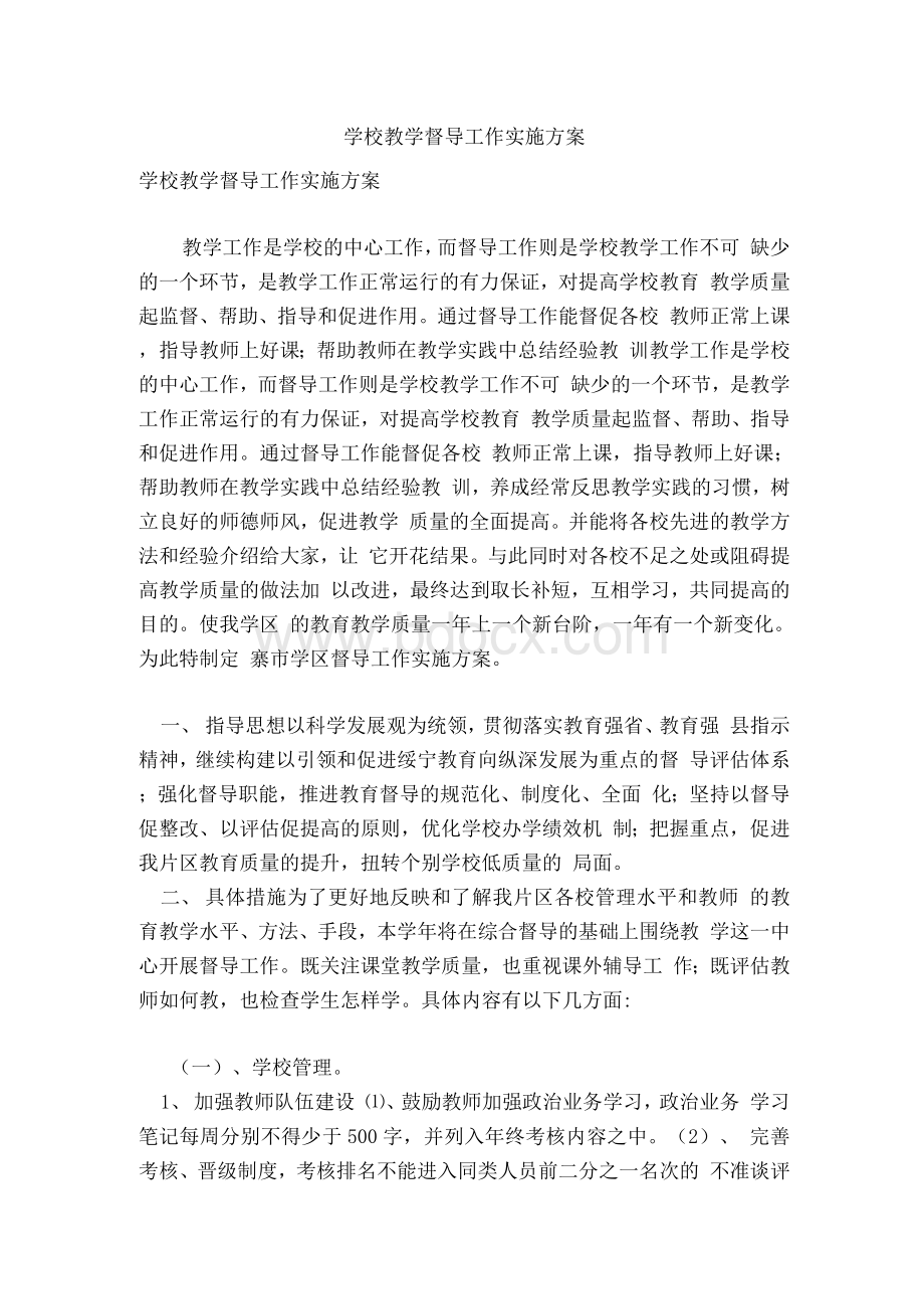 学校教学督导工作实施方案(范本）.docx