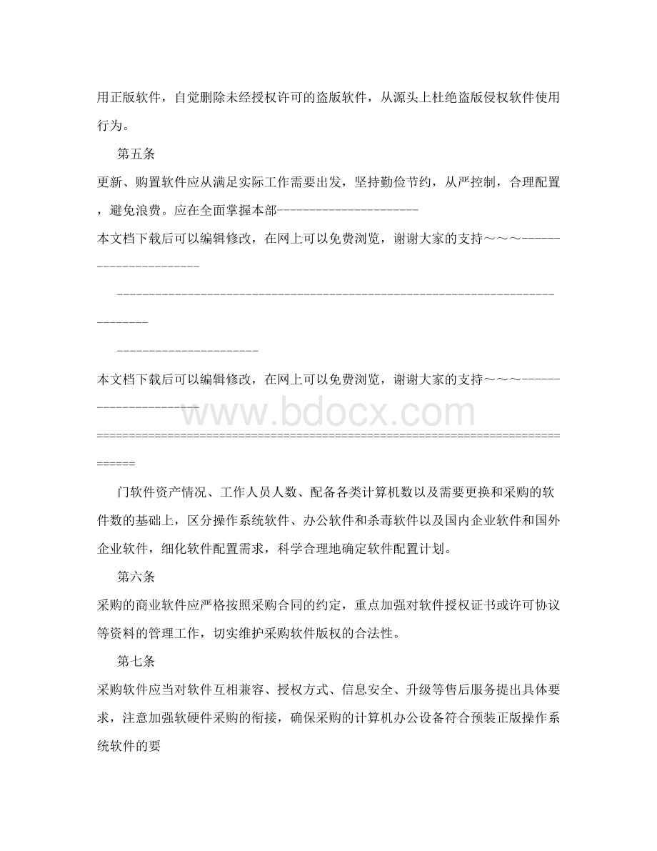 软件资产管理制度Word格式.doc_第2页