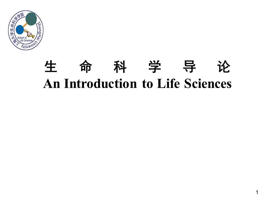 生命科学导论-1-生命的起源-PPT课件PPT推荐.ppt