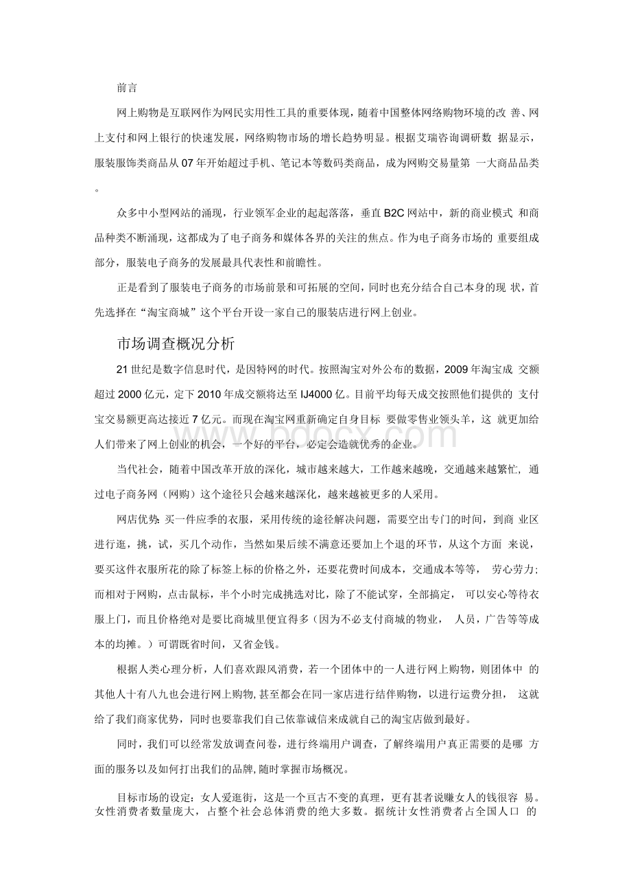 网店商业计划书Word文档格式.docx