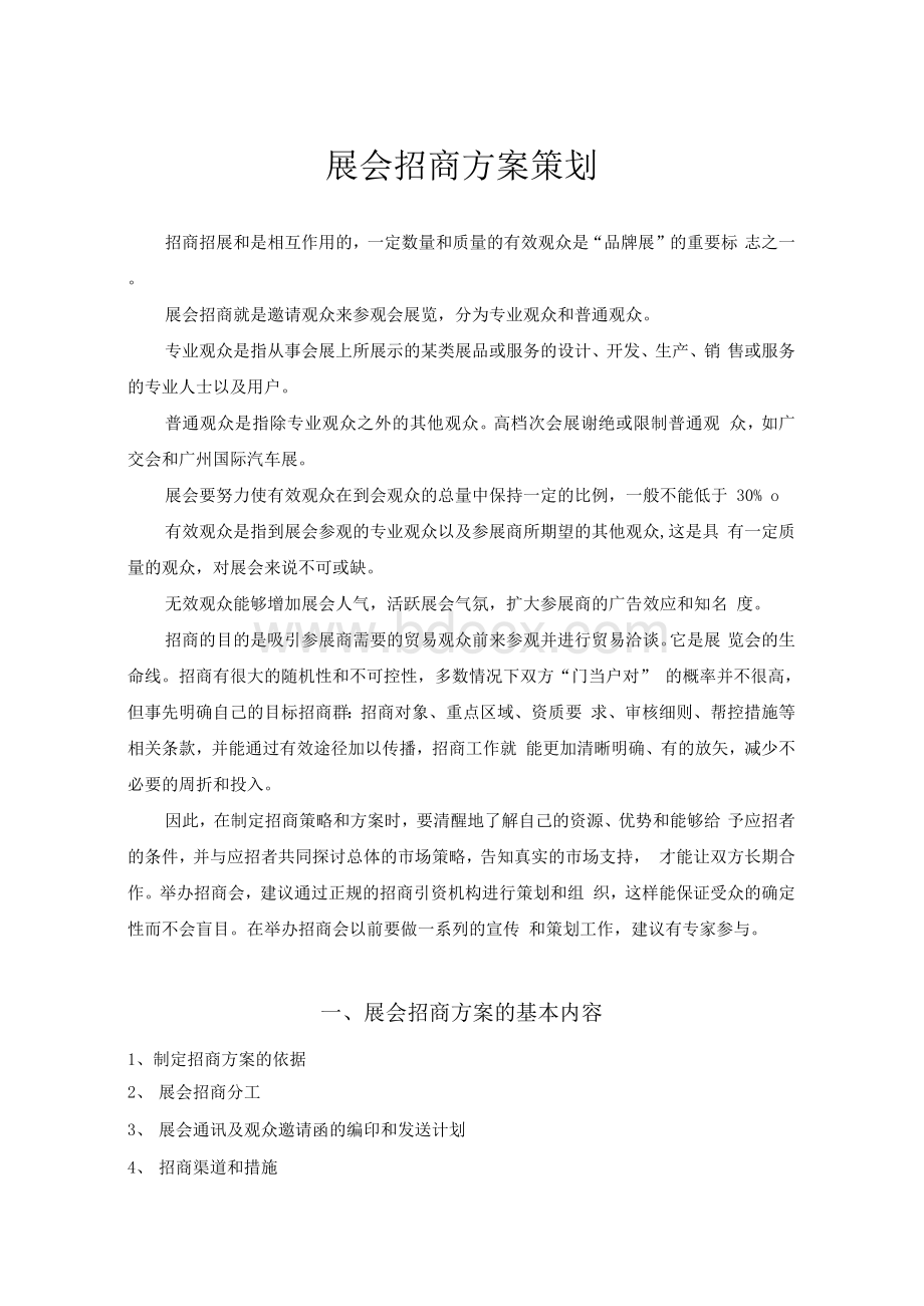 展会招商方案策划Word文档下载推荐.docx