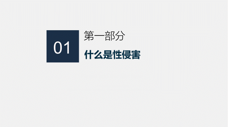 预防性侵害安全教育主题班会(最新)PPT推荐.pptx_第3页