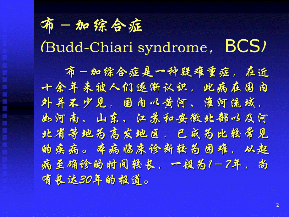 优质医学布加综合征超声诊断讲解.ppt_第2页