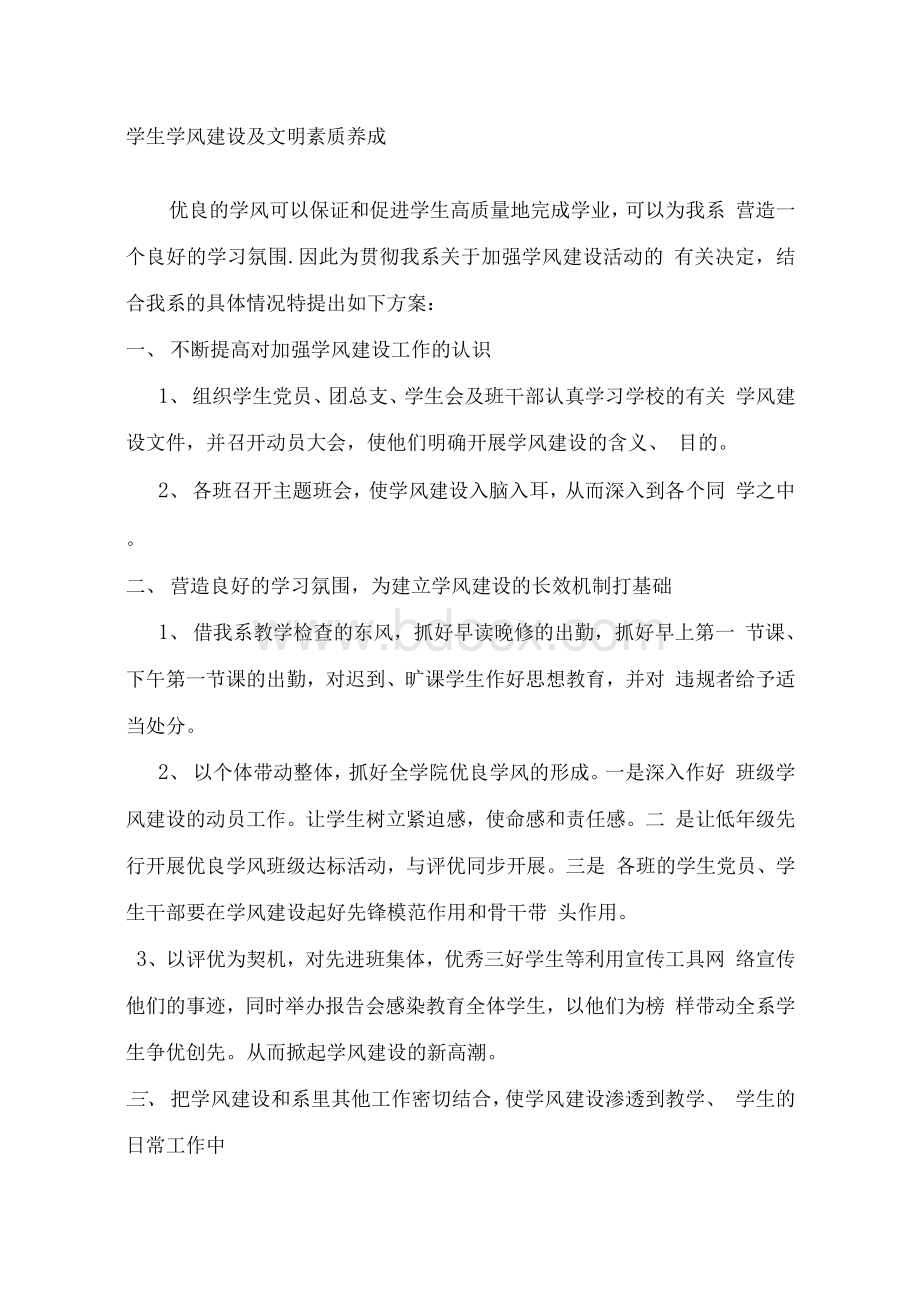 专题学生学风建设及文明素质养成Word下载.docx_第1页