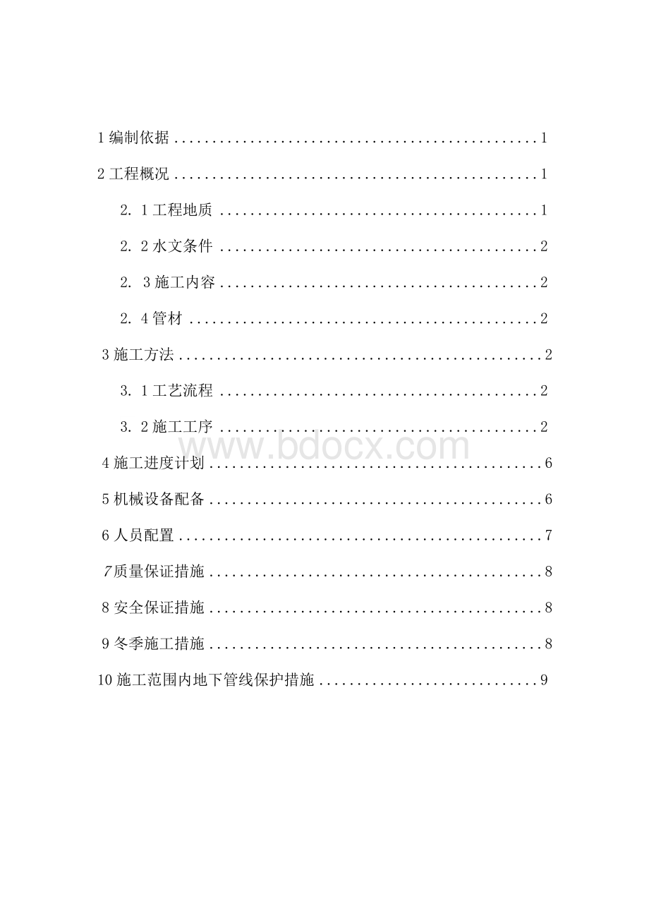 给水管道定向钻施工方案Word格式.docx_第1页