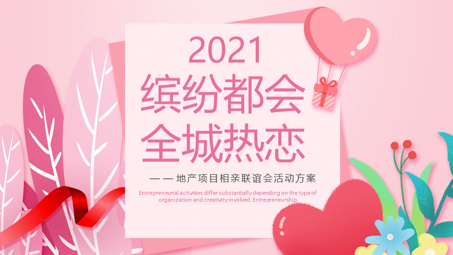 地产项目相亲联谊会(缤纷都会 全城热恋主题)活动策划方案PPT文档格式.pptx