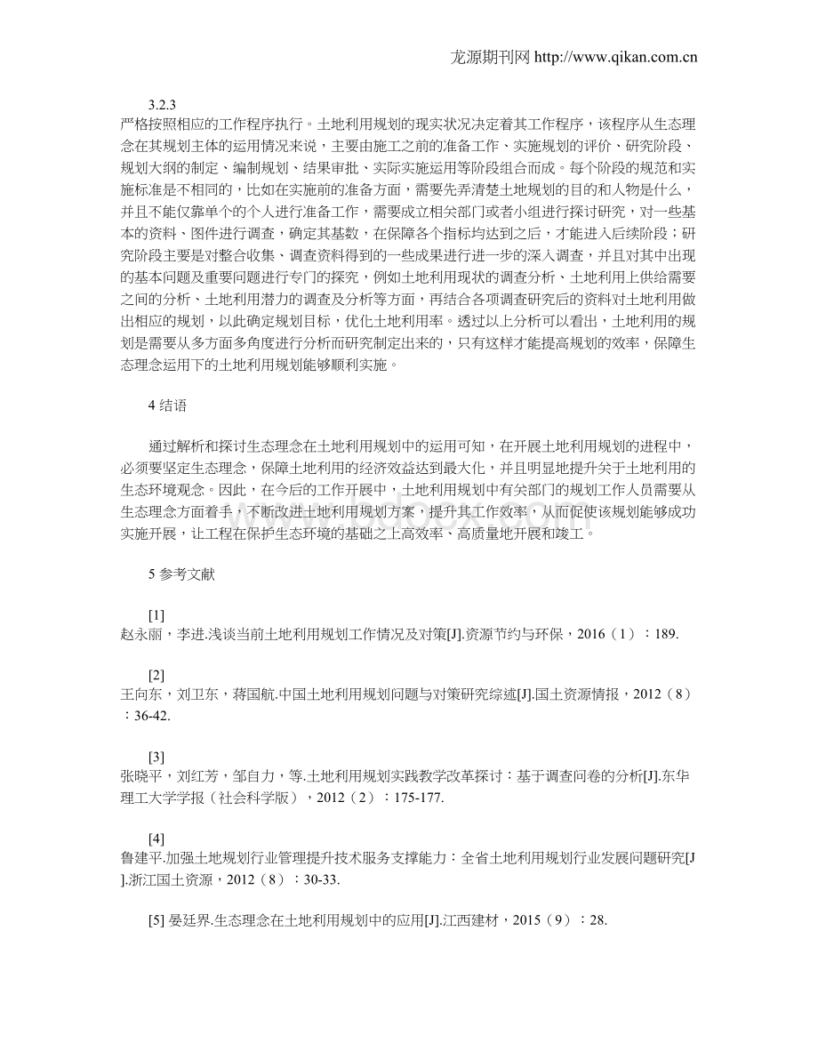 生态理念在土地利用规划中的运用Word文件下载.doc_第3页