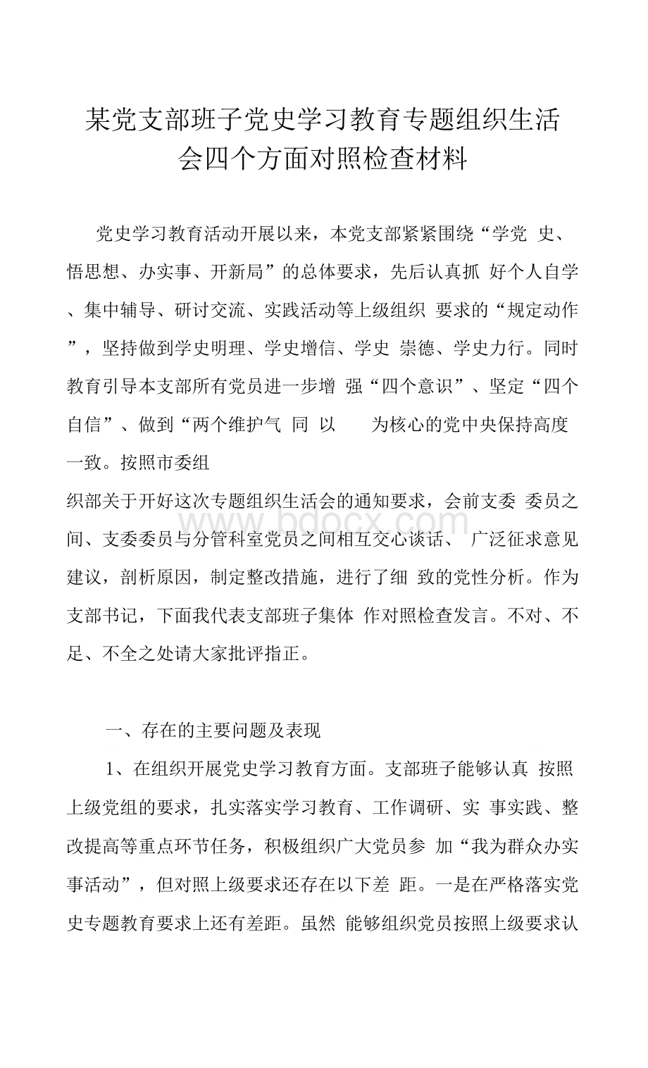 某党支部班子党史学习教育专题组织生活会四个方面对照检查材料.docx_第1页