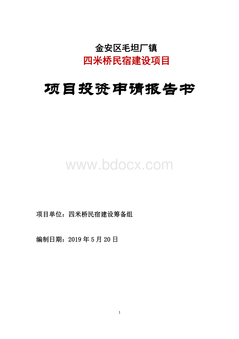 民宿项目可行性研究报告Word下载.doc_第1页