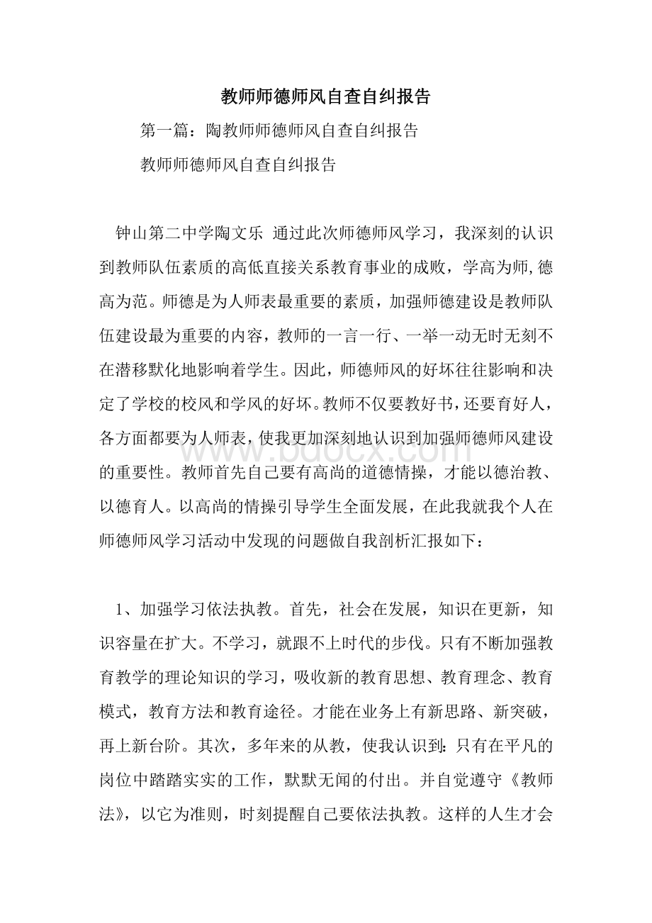 最新教师师德师风自查自纠报告.doc