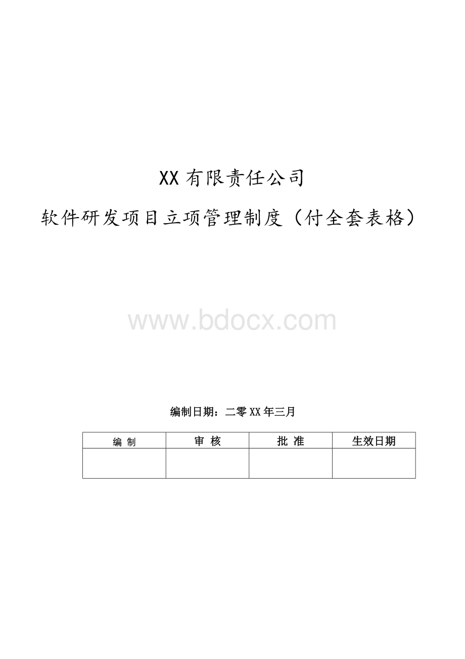 软件研发项目立项管理制度Word文件下载.docx_第1页