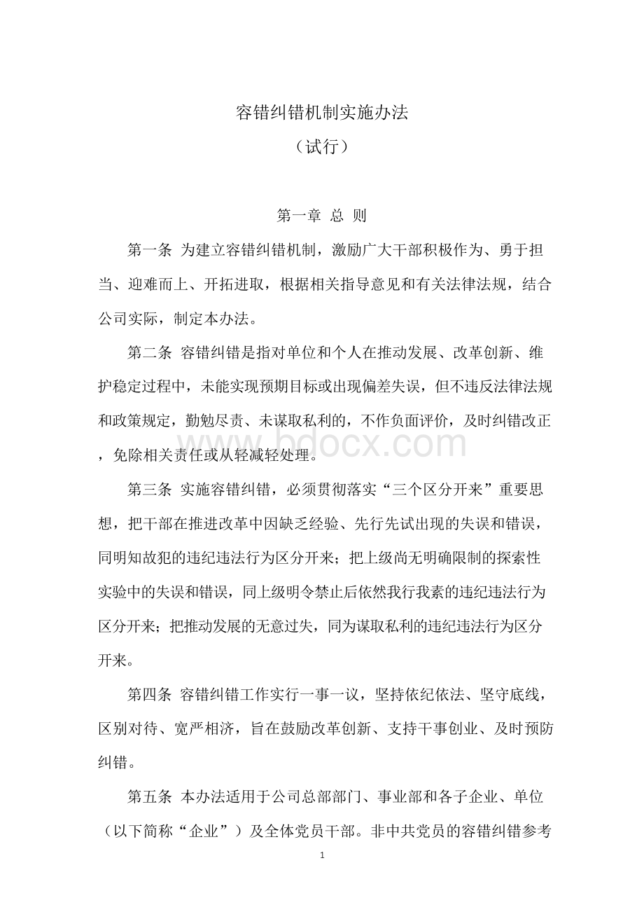 容错纠错机制实施办法(试行)Word文档格式.docx