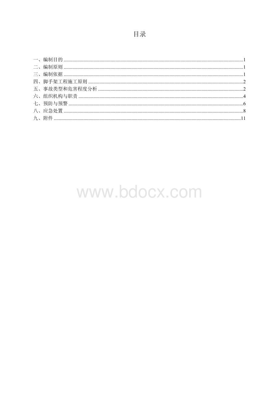 脚手架坍塌事故应急预案Word文档格式.doc_第1页