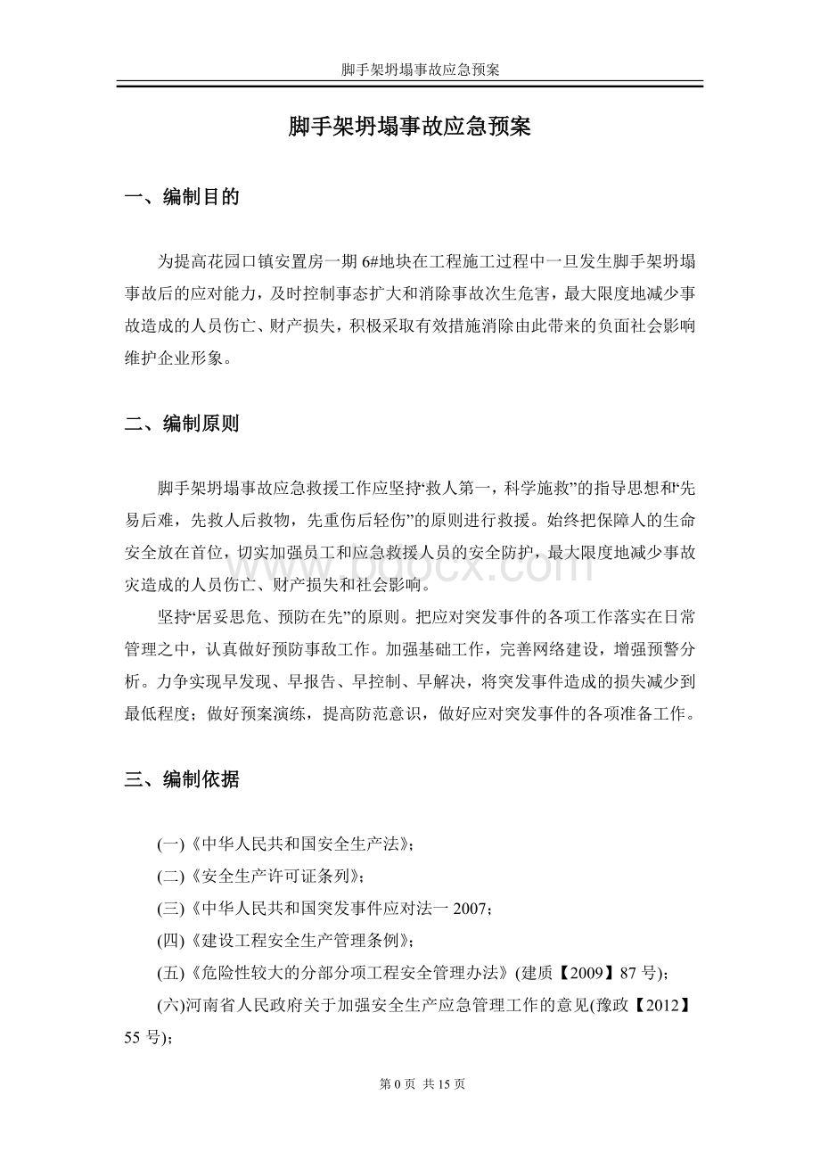 脚手架坍塌事故应急预案Word文档格式.doc_第2页