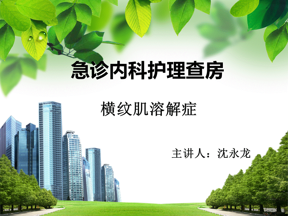 横纹肌溶解症护理查房课件PPT资料.ppt