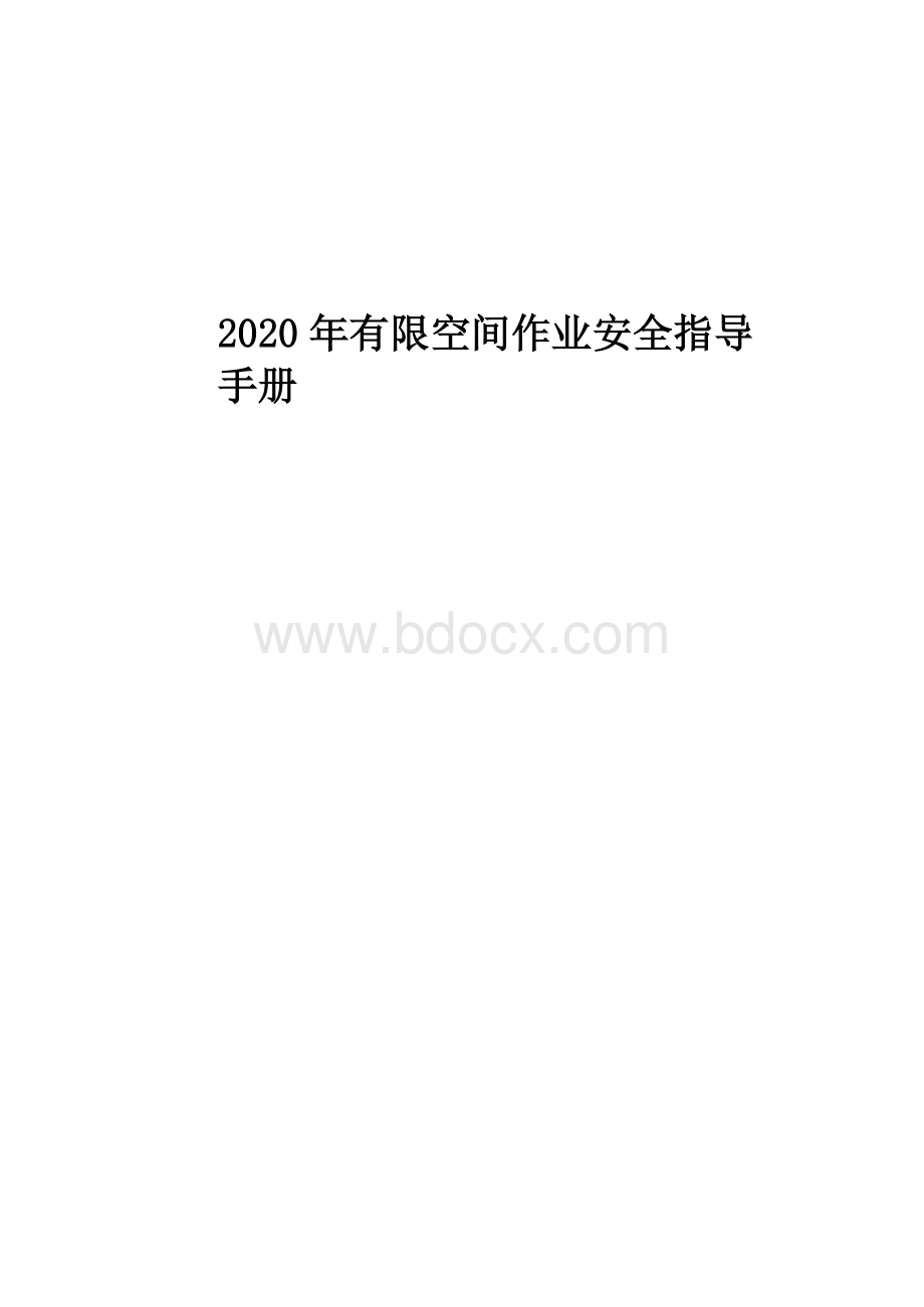 有限空间作业安全指导手册Word格式.docx