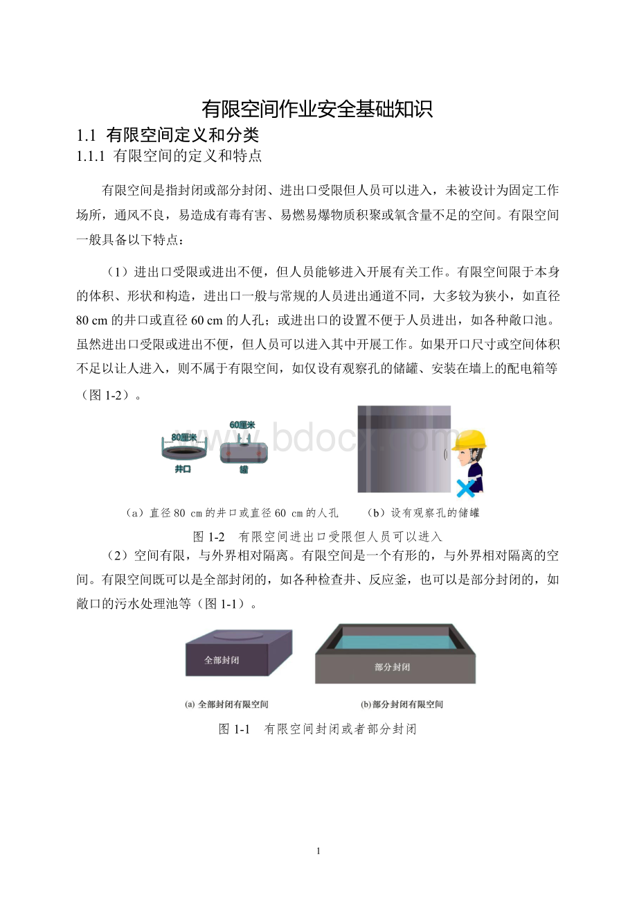 有限空间作业安全指导手册.docx_第2页