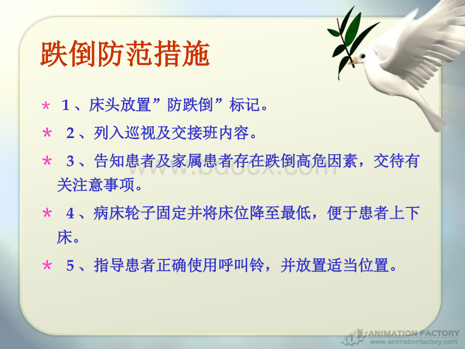 跌倒坠床应急预案.ppt_第3页