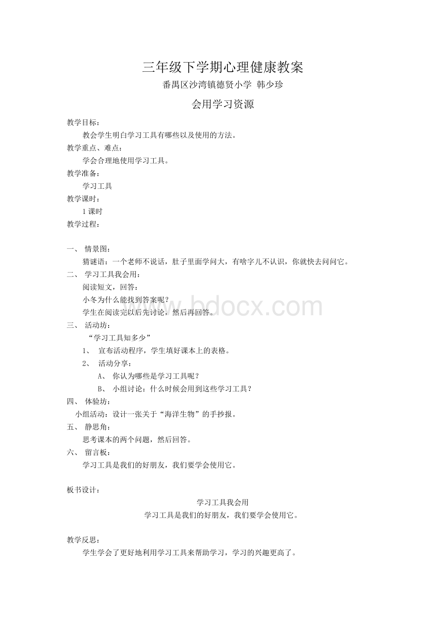 广州版三年级第二学期心理健康教案.docx_第1页