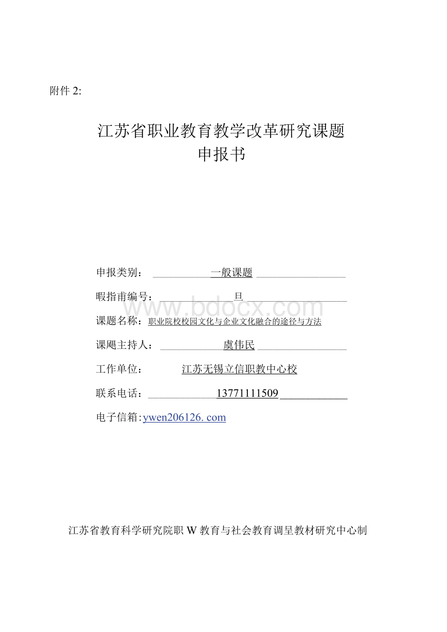 江苏省职业教育教学改革研究课题申报书文档格式.docx