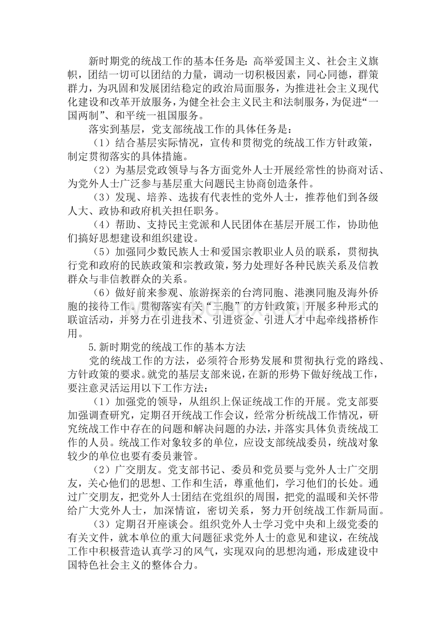 党支部的统战工作Word格式.docx_第2页