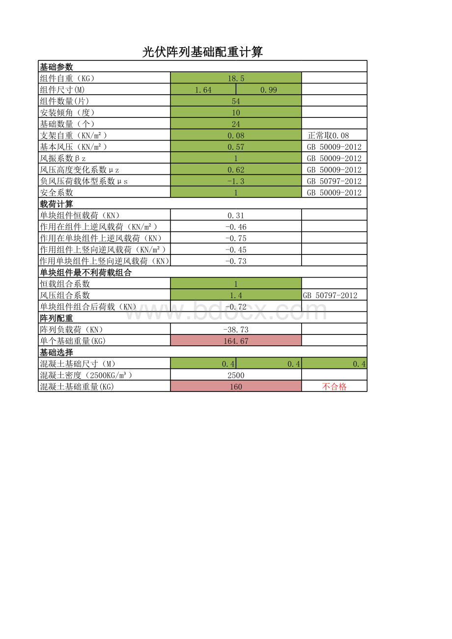 光伏阵列基础配重计算表格推荐下载.xlsx_第1页