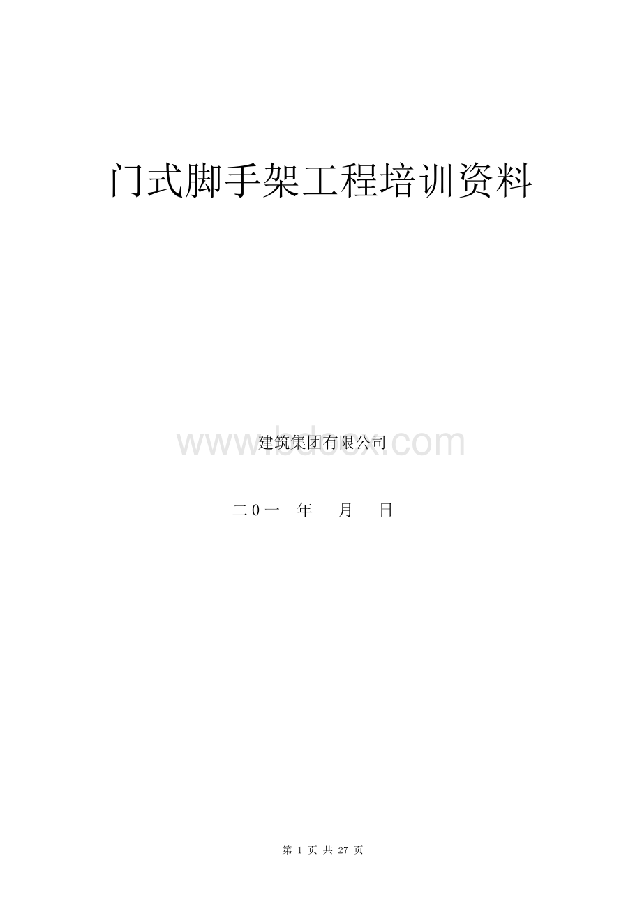 门式脚手架工程培训资料.docx