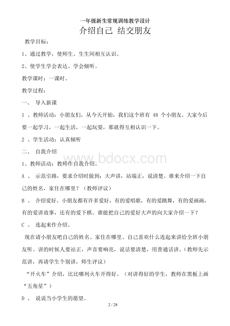 一年级新生常规训练教学设计Word文档格式.docx_第2页