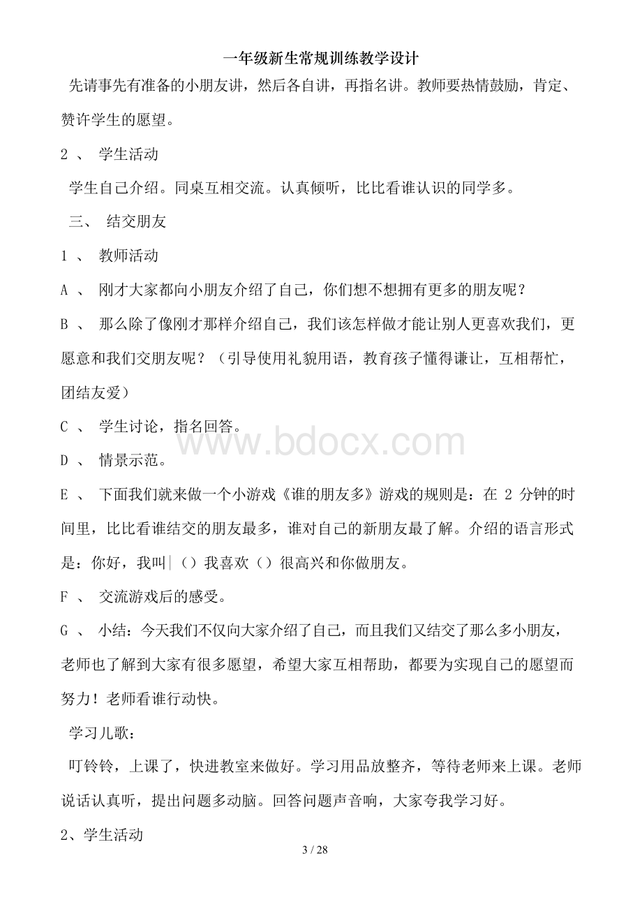 一年级新生常规训练教学设计Word文档格式.docx_第3页