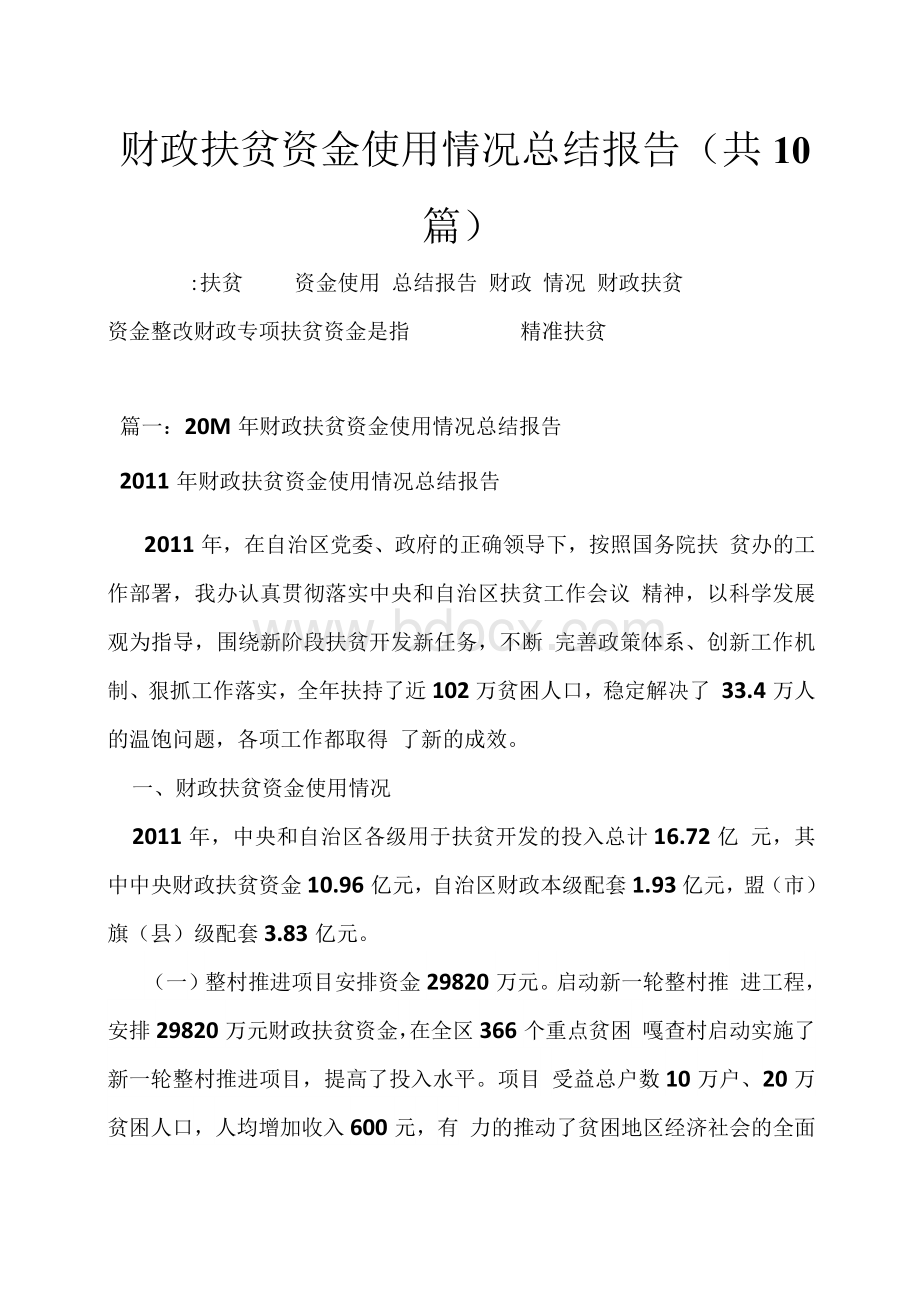 财政扶贫资金使用情况总结报告(共10篇)Word文档格式.docx_第1页