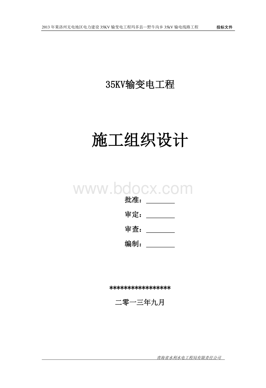 35kV线路工程施工组织设计解析.doc_第1页