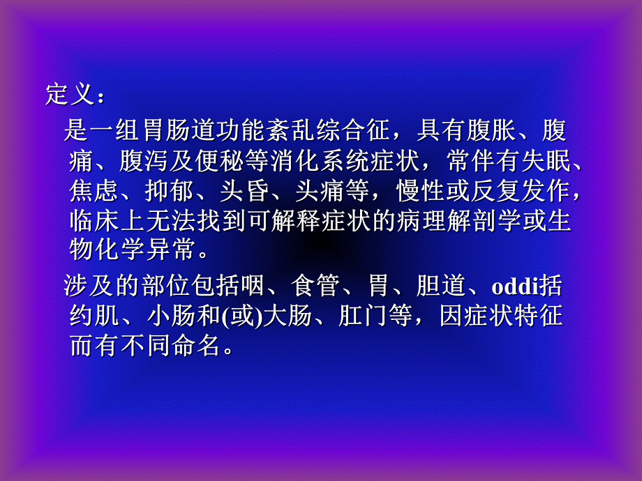 第六章功能性胃肠病 (1)PPT课件下载推荐.ppt_第3页