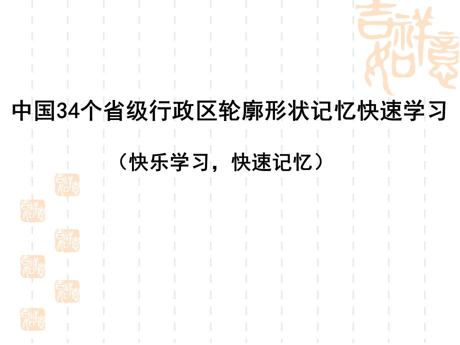 趣味巧学地理-中国34个省级行政区轮廓形状记忆快速学习.ppt