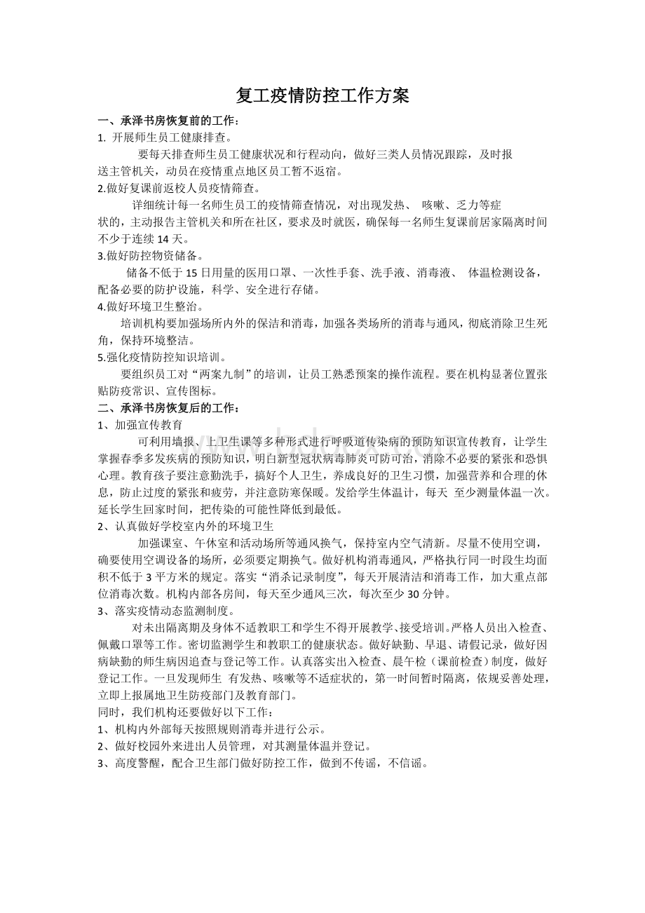 校外培训机构复工疫情防控工作方案.doc_第1页