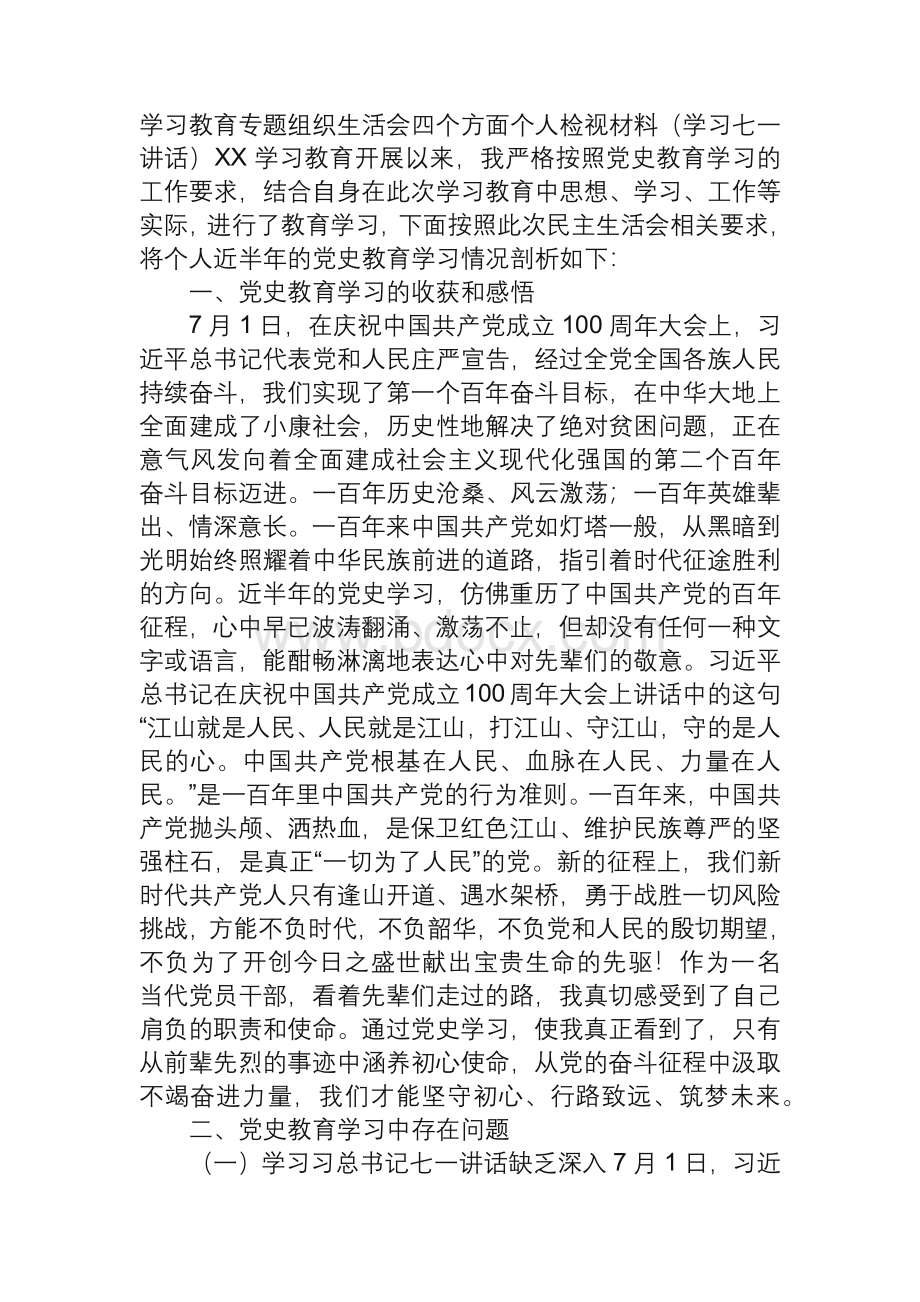 学习教育专题组织生活会四个方面个人检视材料（学习七一讲话）两篇.docx_第1页