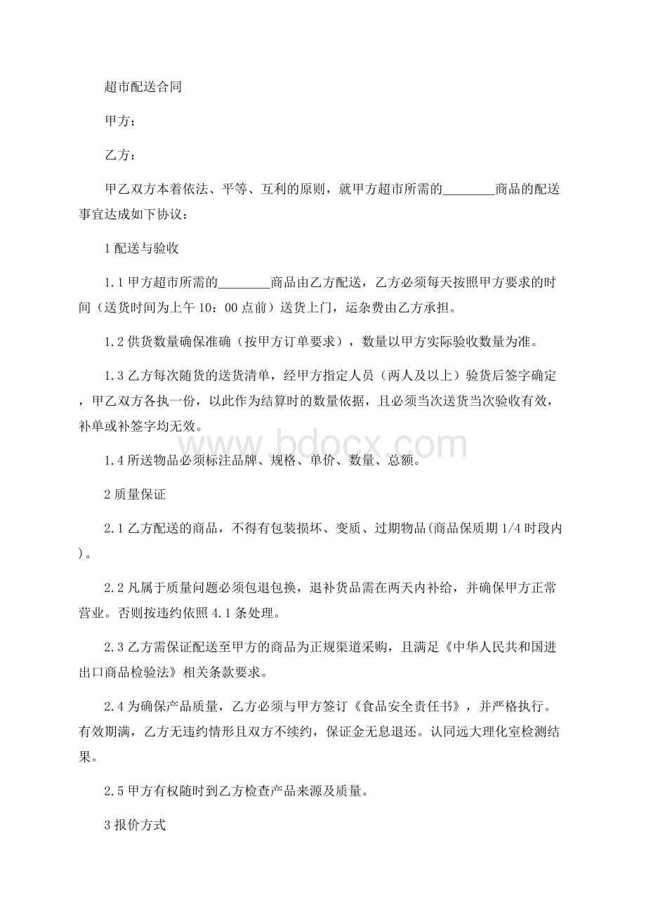 企业超市配送合同Word格式.docx_第1页