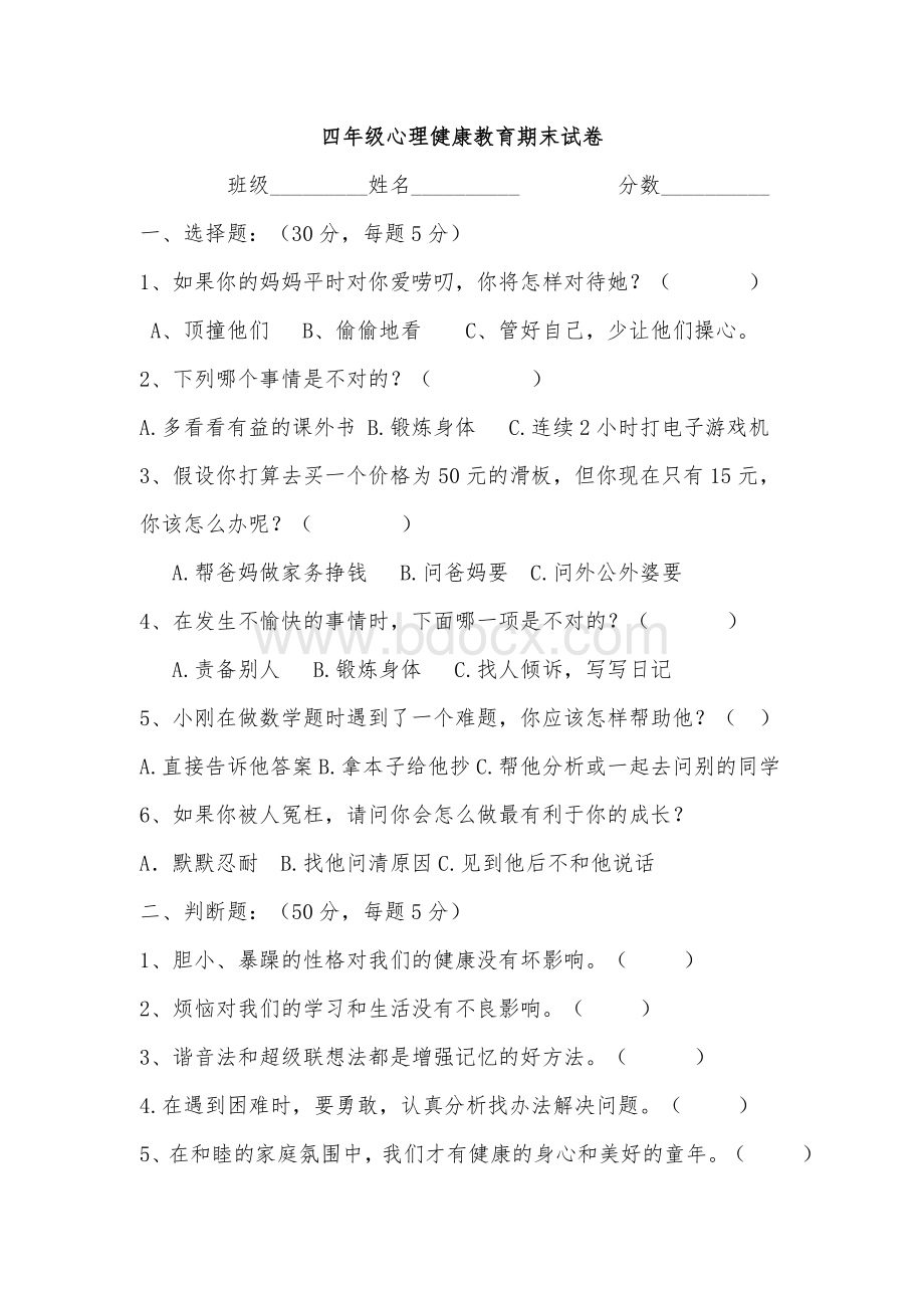 小学四年级第一学期心理健康期末考试卷(带答案).doc223.doc