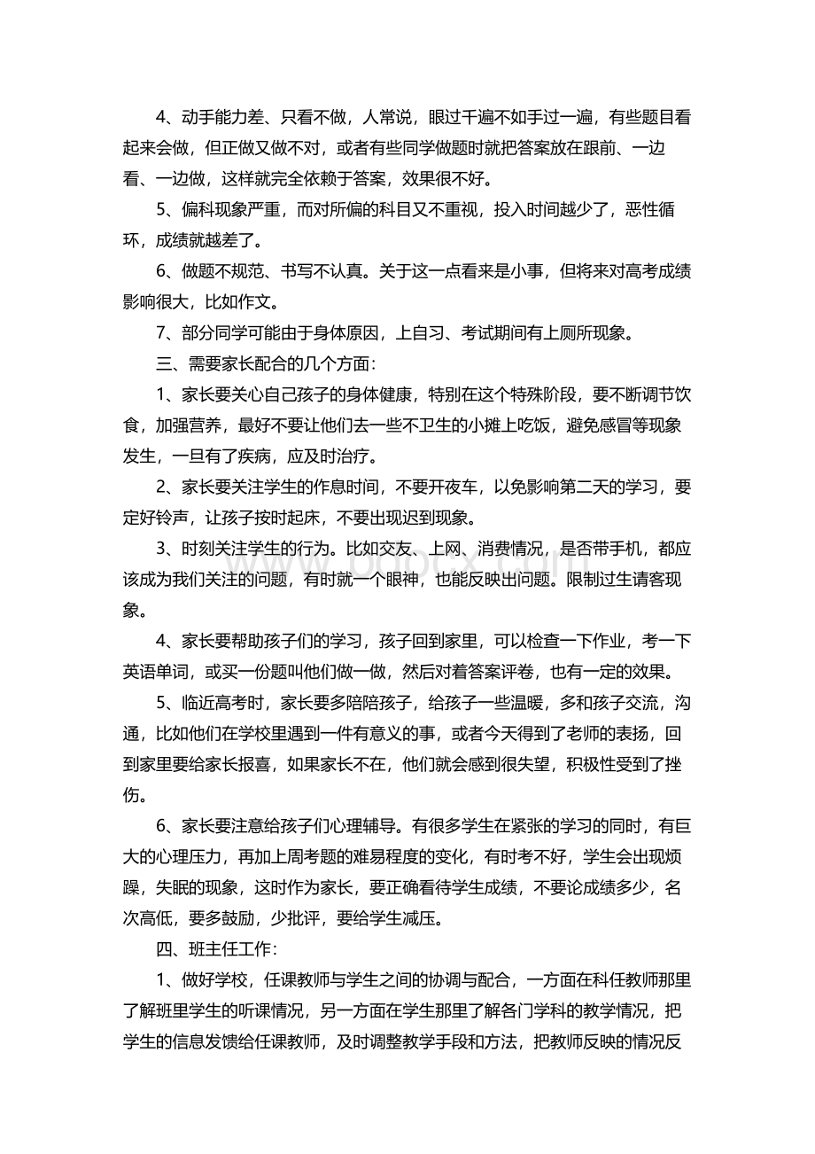 高三家长会班主任发言稿3篇.docx_第3页