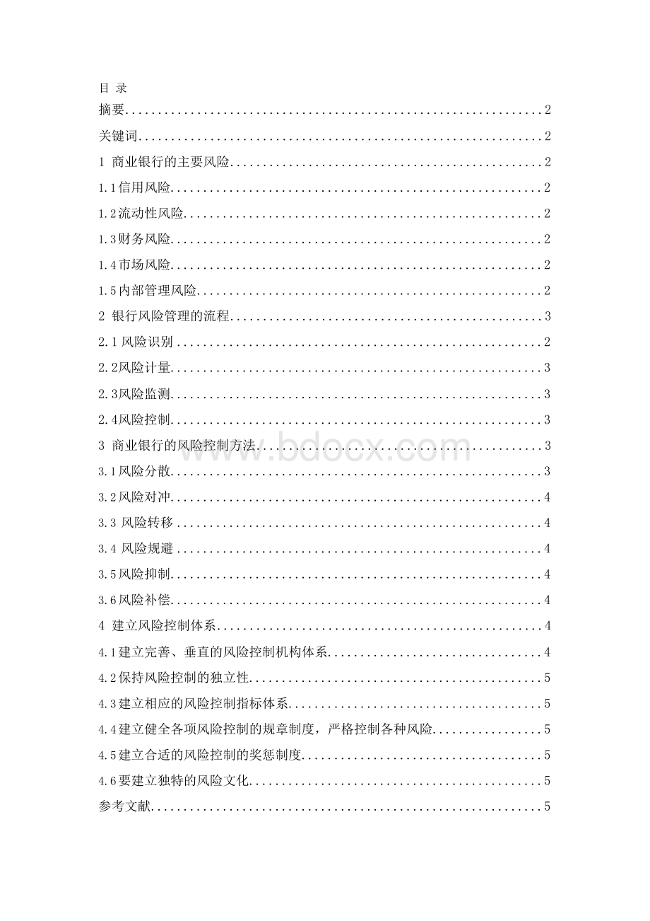 商业银行如何构建风险控制体系.docx_第1页